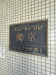 外観・共用部 パレ・ドール文京メトロプラザⅠ