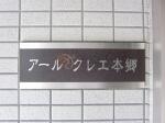 マンション名 アールクレエ本郷