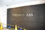 福信館　～FUKUSHIN-KAN～　建物名