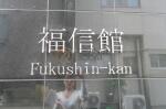 建物名　福信館