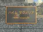 建物名　ハイム・マグノリア