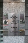 建物名　パレステュディオ文京音羽