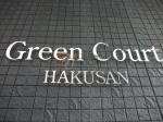 グリーンコート白山　～Green Court HAKUSAN～　建物名