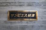 建物看板 サンピエス根津