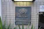 建物看板　日興ロイヤルパレス白山