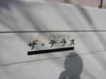 建物名 ザ・テラス千駄木