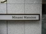 建物名　南マンション