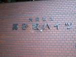 本郷真砂坂ハイツ　建物名