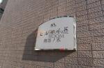 建物看板　ヒルサイド御茶ノ水