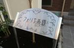 建物名　フォリア本郷