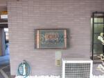 建物名　ライオンズマンション小石川シティ