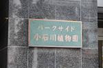 物件名　パークサイド小石川植物園
