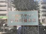 建物表札　パークサイド小石川植物園