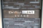 建物名　Brillia ist 文京茗荷谷