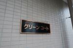建物看板　グリーンコート
