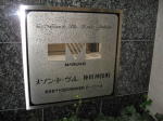 建物名　メゾン・ド・ヴィレ神田神保町