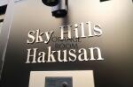 建物名　SKY Hills HAKUSAN