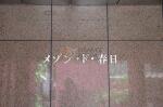 建物名　メゾン・ド・春日