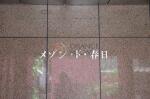建物名　メゾン・ド・春日