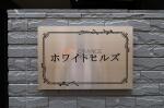 ホワイトヒルズ　建物表札
