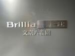 建物名　Brillia ist 文京六義園