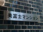 外観・共用部　美富士マンション