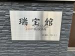 瑞宝館　外観・共用部