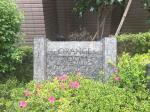 建物名　びゅうパルク文京向丘