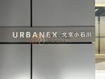 アーバネックス文京小石川　外観・共用部