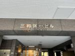 建物名　三和第一ビル