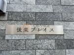 外観・共有部　後楽プレイス
