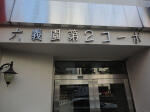 建物名　六義園第2コーポ