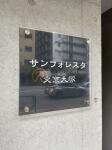 サンフォレスタ文京大塚 建物表札