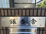 外観・共用部　銀杏舎（いちょうしゃ）