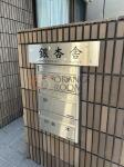外観・共用部　銀杏舎（いちょうしゃ）