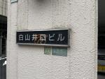 白山井口ビル　建物表札