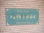 建物名 チュリス本郷菊坂