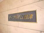 建物名　ディアハイム根津