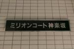 建物名　ミリオンコート神楽坂