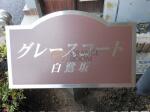 建物名　グレースコート白鷺坂