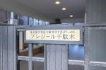 建物名　プレジール千駄木