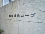 建物名 藤和湯島コープ