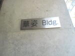 建物名 華姿ビル