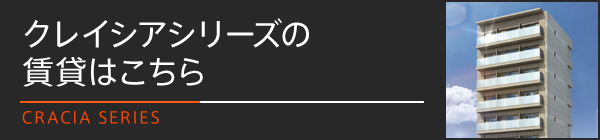 クレイシアシリーズの賃貸はこちら