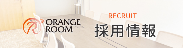 採用情報