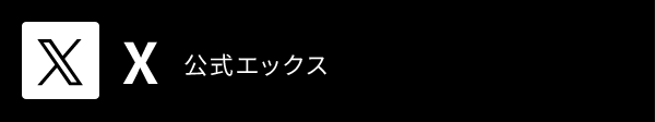 公式エックスX