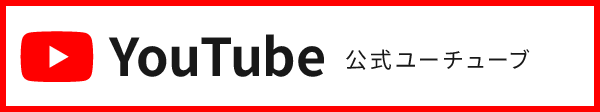 公式ユーチューブYouTube